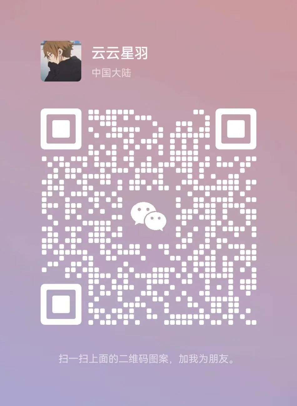 云云星羽微信二维码，扫描添加好友